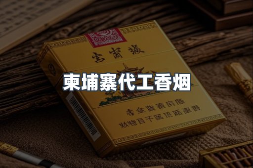 柬埔寨代工香烟