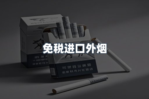 免税进口外烟